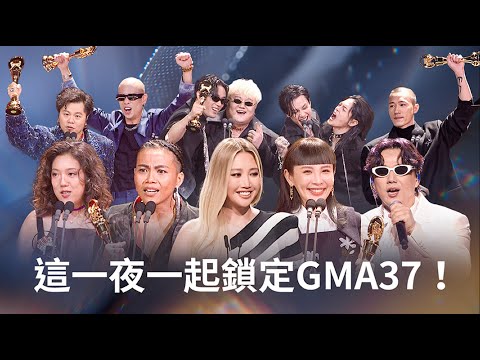你最期待的華語音樂盛事！金曲37 Coming soon！ thumbnail