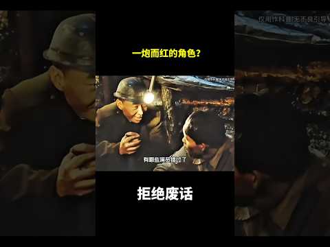 一炮而红的角色？#冷知识 #涨知识 thumbnail