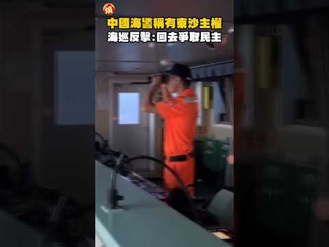 中國海警稱有「東沙主權」　海巡反擊：回去爭取民主｜#全民話燒 thumbnail