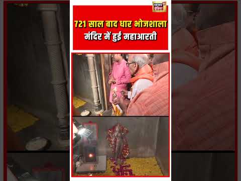 721 साल बाद धार भोजशाला मंदिर में हुई महाआरती | #viralvideo | #viralnews | #viralshorts thumbnail