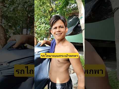 รถไถนาแบบกระเป๋าพกพาเดี๋ยวนี้เทคโนโลยีทันสมัยขนาดนี้เลยหรอ #บังเอิญเจอ #funny #comedy thumbnail
