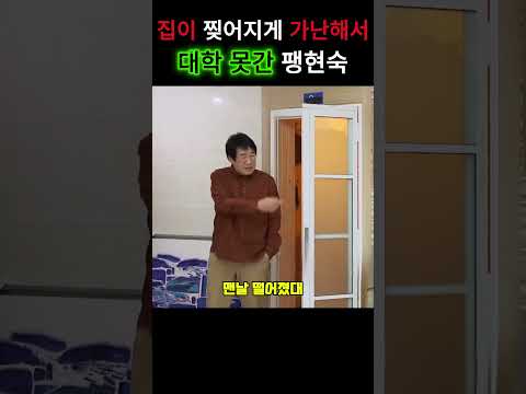 ?100만?집이 찢어지게 가난해서 미대 못 갔던 팽현숙 #쇼츠#최양락 #부부싸움 thumbnail
