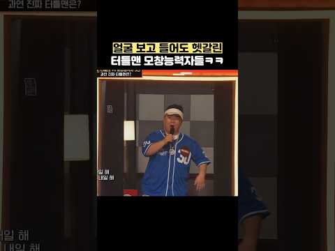 얼굴 보고 들어도 헷갈린 터틀맨 모창능력자들ㅋㅋ #shorts thumbnail