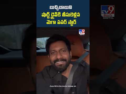 Ram Charan | Buchi Babu Sana | Peddi | బుచ్చిబాబుని షార్ట్ డ్రైవ్‌కి తీసుకెళ్లిన మెగా పవర్ స్టార్.. thumbnail