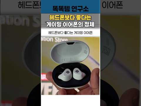 헤드폰보다 좋다는 게이밍이어폰 thumbnail