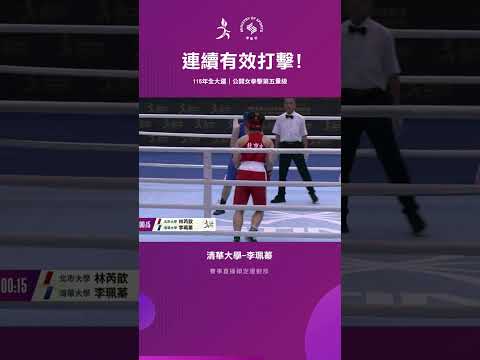 115全大運【拳擊】清華大學李珮蓁連續出拳有效打擊，奪得最終勝利！ thumbnail