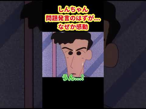 しんちゃん問題発言のはずが...なぜか感動『今日は結婚式だゾ』#クレヨンしんちゃん #野原しんのすけ #野原みさえ #野原ひろし #野原ひまわり #爆笑 thumbnail