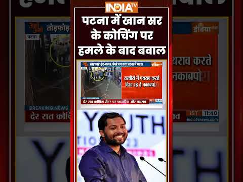 #patna में #khansir के कोचिंग पर हमले के बाद बवाल #breakingnews #ytshorts #indiatv thumbnail