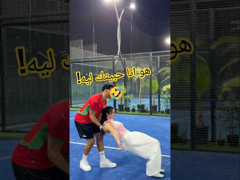 صدمت ملك التراندات يونس زارو في الملعب! ?? أقوى تريند thumbnail