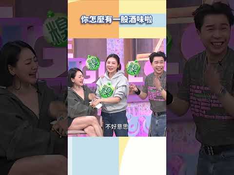 你怎麼有一股酒味啦【#小姐不熙娣】#shorts thumbnail