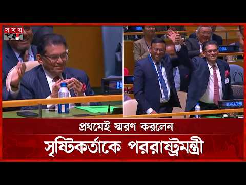 ফলাফল শুনেই সৃষ্টিকর্তার প্রতি কৃতজ্ঞতা প্রকাশ করলেন পররাষ্ট্রমন্ত্রী | Khalilur Rahman | Somoy TV thumbnail