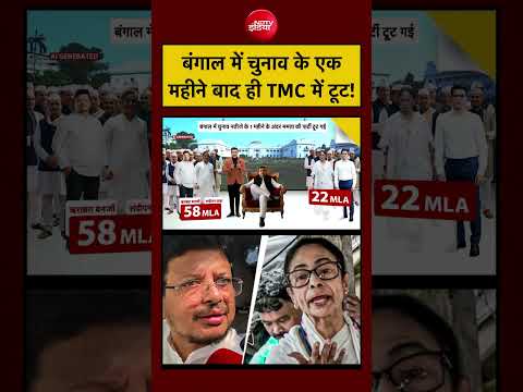 Syed Suhail | Bengal | Mamata Banerjee | बंगाल में चुनाव के एक महीने बाद ही TMC में टूट! | #shorts thumbnail