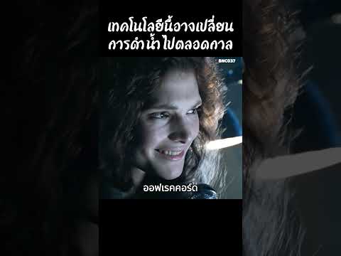 เทคโนโลยีนี้อาจเปลี่ยนการดำน้ำไปตลอดกาล #สปอยหนัง #สรุปหนัง #เล่าเรื่องหนัง #shorts thumbnail