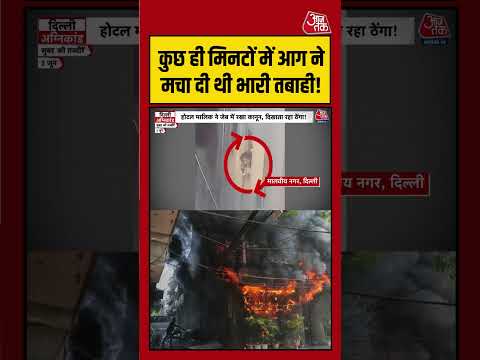 Delhi Fire Incident: कुछ ही मिनटों में आग ने मचा दी थी भारी तबाही! | #DelhiFire  #FireIncident thumbnail