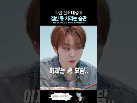 너무 깍듯한 투어스와 부담스러운 승관 ㅋㅋㅋ thumbnail