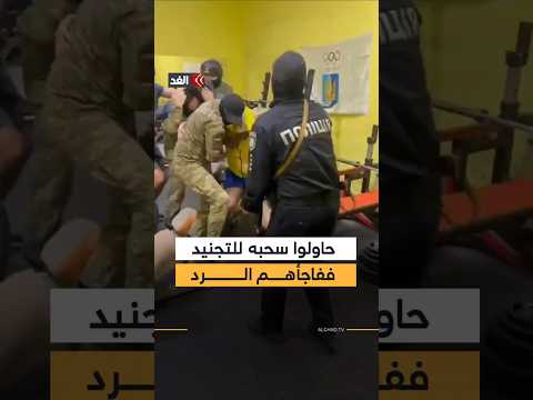 ملاكم يرفض الالتحاق بالجيش الأوكراني ويلقن ضباط التجنيد درسا قاسيا thumbnail