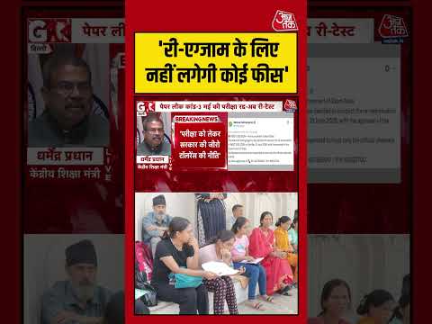 Dharmendra Pradhan: 'री-एग्जाम के लिए नहीं लगेगी कोई फीस' #NEET #viral #shorts #trending #ATShorts thumbnail