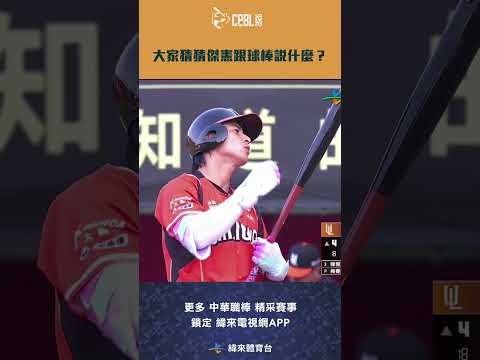 #CPBL 大家猜猜傑憲跟球棒說什麼？#統一獅 #味全龍 #中華職棒 #shorts thumbnail