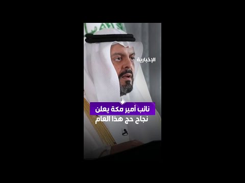 نائب أمير منطقة مكة المكرمة يعلن نجاح حج هذا العام thumbnail