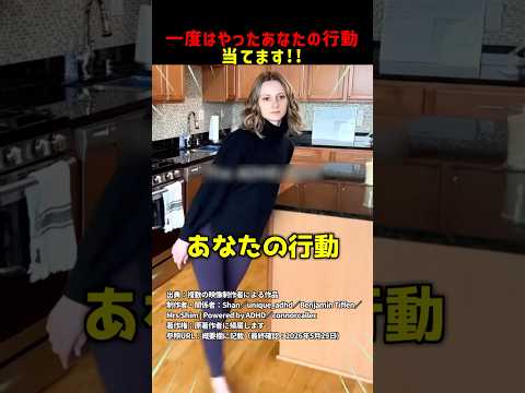 一度はやったあなたの行動当てます！ #shorts thumbnail