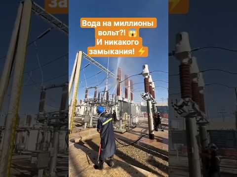 Почему на провода с миллионами вольт льют воду? ?⚡#facts thumbnail