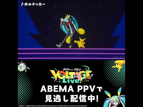 【?4/5(日)まで！見逃し配信中?】ポケミクライブ！⚡️「ボルテッカー」／DECO*27 thumbnail
