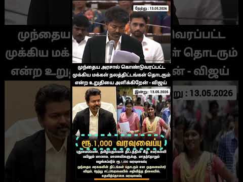 விஜய் போட்ட 1000 ரூபாய் வந்துச்சா !  நாங்க சொல்றத தான் செய்வோம்! செய்றததான் சொல்லுவோம்! உங்க விஜய் thumbnail