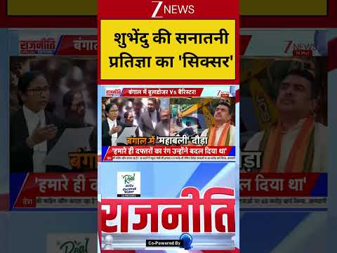 West Bengal :शुभेंदु की सनातनी प्रतिज्ञा का 'सिक्सर' ! Breaking| Shorts| ZEE thumbnail