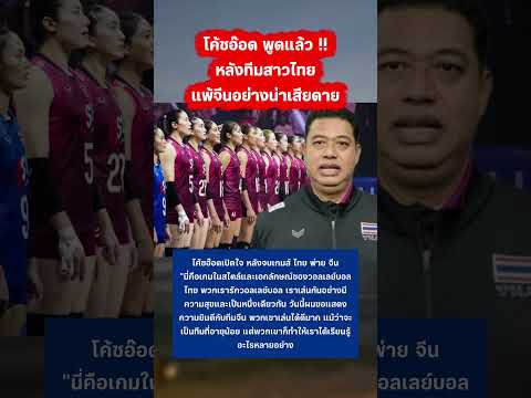 โค้ชอ๊อดเปิดใจ หลังจบเกมส์ ไทย พ่าย จีน #วอลเลย์บอลหญิง #วอลเลย์บอล #ทีมชาติไทย #โค้ชอ๊อด #vnl thumbnail