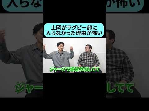 土岡がラグビー部に入部しなかった理由は･･･ #shorts thumbnail