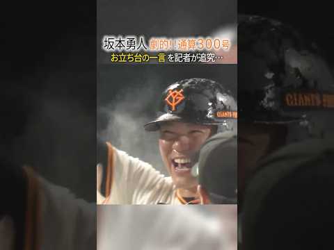 【劇的!!通算300号も…】坂本勇人のお立ち台の一言を記者が追究すると…｜巨人×広島 2026/05/13　#shorts thumbnail