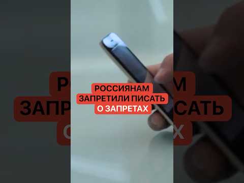 Россиянам запретили писать о запретах! Вот такой очередной запрет thumbnail