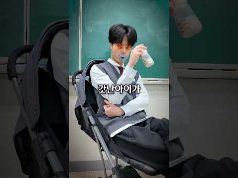 고등학생이 갓난아이 되기 thumbnail