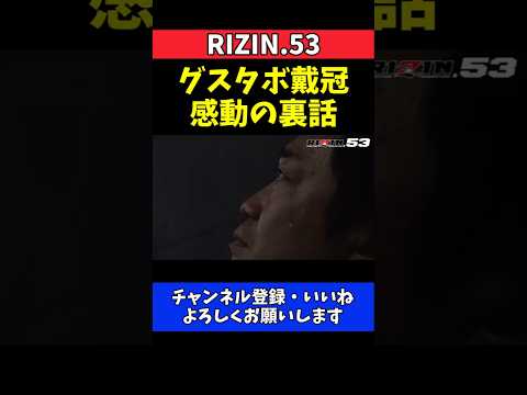 ルイス・グスタボ ベルト戴冠で涙！チャーリー柏木が語るRIZIN残留の真実【RIZIN.53】 thumbnail