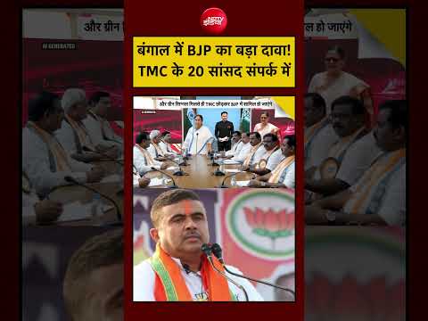 Bharat Ki Baat Batata Hoon| Bengal| Mamata Banerjee: बंगाल को लेकर BJP का सबसे बड़ा दावा आया सामने! thumbnail