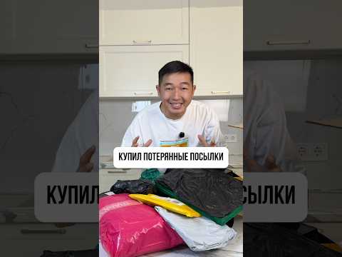Купил потерянные посылки 📦 thumbnail