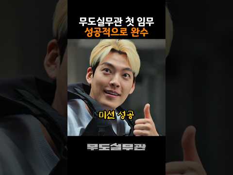 전기충격기를 너무 써보고 싶었던 무도실무관 thumbnail