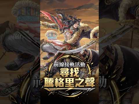 【神魔之塔】前線接軌活動！與成吉思汗一齊尋找『尋找騰格里之聲』！#神魔活動機能展示 #shorts thumbnail