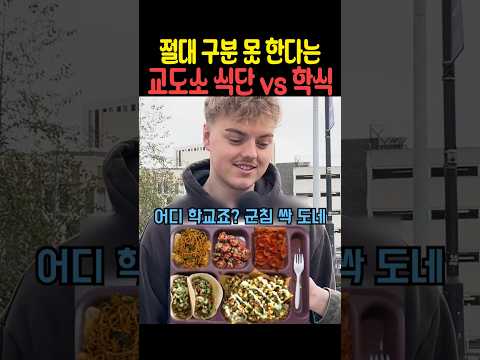 절대 구분 못 한다는 교도소 식단 vs 학식 thumbnail