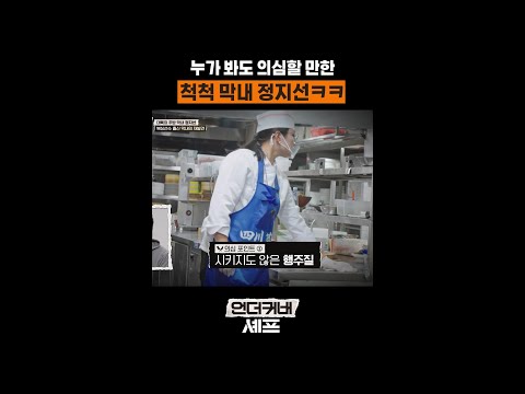 프로의 향이 물씬🧐 #언더커버셰프 thumbnail