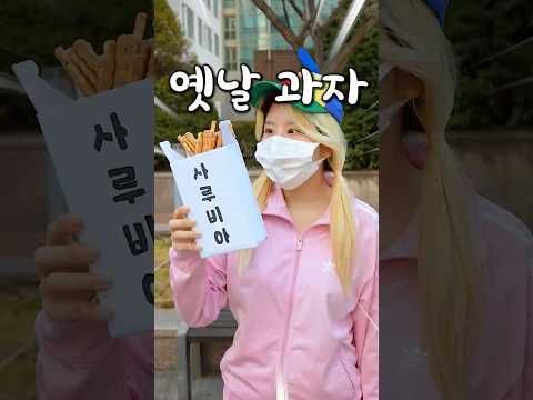 어릴때 싫어했던 어른들만 주로 먹던 과자 thumbnail