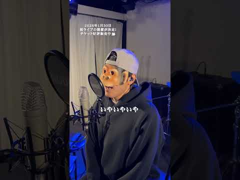 【歌ってみた】参？ - はてな(cover) / LIFE IS A COMEDY #shorts thumbnail