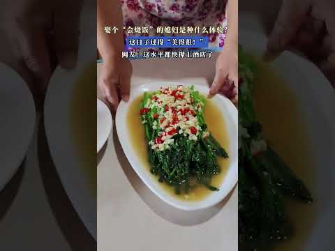 娶「會燒飯」的媳婦是種什麼體驗？這日子過得“美得很！” #大熱門 #china thumbnail