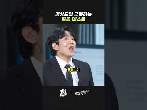 경상도인 구분하는 발음 테스트 | 개그콘서트 Gagconcert | KBS 260531 방송 thumbnail