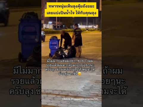 ขอบคุณน้ำใจพี่ทหารมากๆ #ทหารไทย #ทำความดี #น้ำใจคนไทย thumbnail