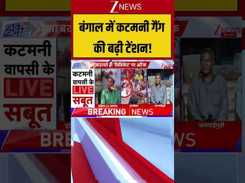 बंगाल में कटमनी गैंग की बढ़ी टेंशन! #westbengalnews #bengalnews #shortvideo thumbnail