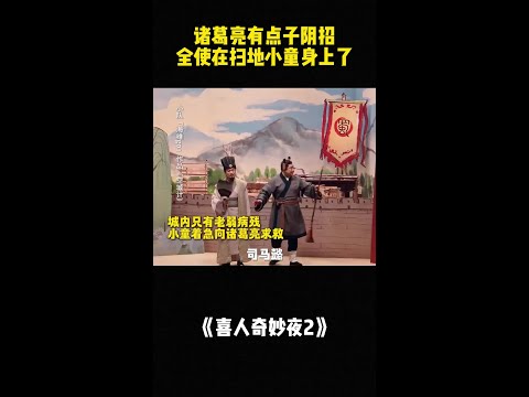 诸葛亮有点子阴招，全使在扫地小童身上了？#喜人奇妙夜2 #二喜 #一年一度喜剧大赛2 #综艺 #小品 #喜剧 #shorts thumbnail