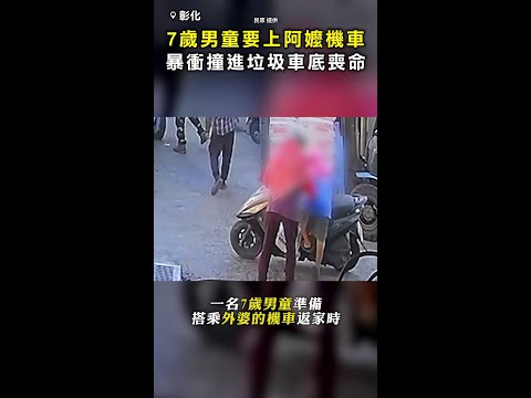 【誤觸油門？】7歲男童要上阿嬤機車 突暴衝撞進垃圾車底喪命 #Shorts thumbnail