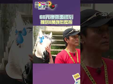 60元換馬上露面！｜綜藝玩很大 #shorts #憲哥 #張家瑋 thumbnail