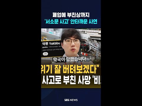 '폐업'에 '부친상'까지..'서소문 사고' 가슴 아픈 사연 #shorts thumbnail